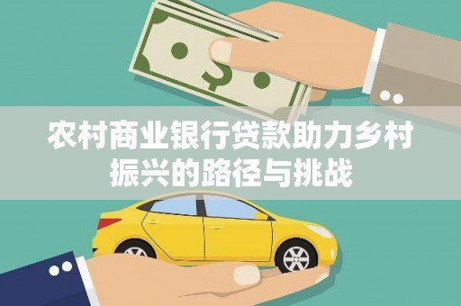 庄浪农村商业银行贷款助力乡村振兴的路径与挑战