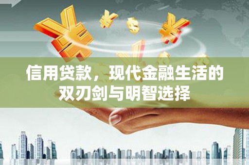 庄浪信用贷款，现代金融生活的双刃剑与明智选择