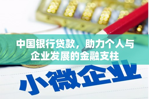 庄浪中国银行贷款，助力个人与企业发展的金融支柱