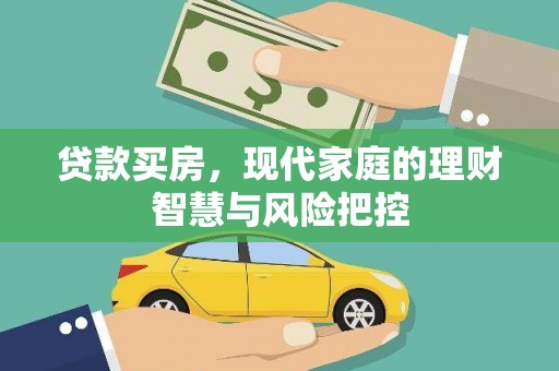庄浪贷款买房，现代家庭的理财智慧与风险把控
