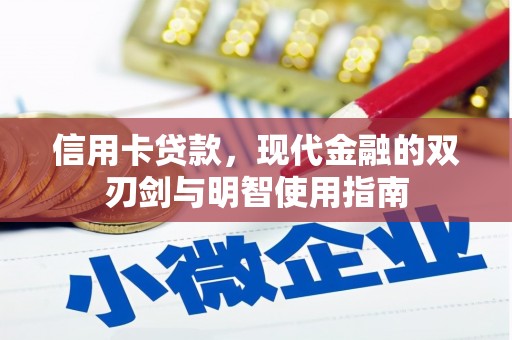 庄浪信用卡贷款，现代金融的双刃剑与明智使用指南