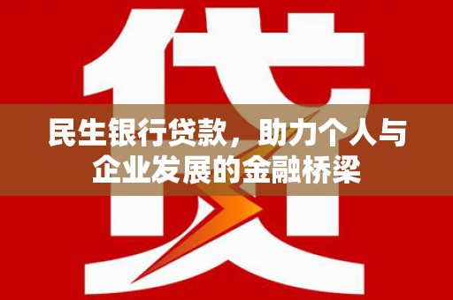 庄浪民生银行贷款，助力个人与企业发展的金融桥梁
