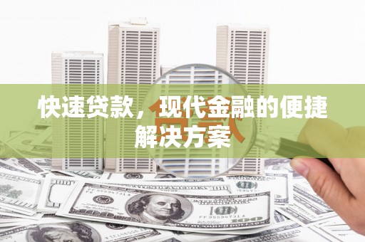 庄浪快速贷款，现代金融的便捷解决方案
