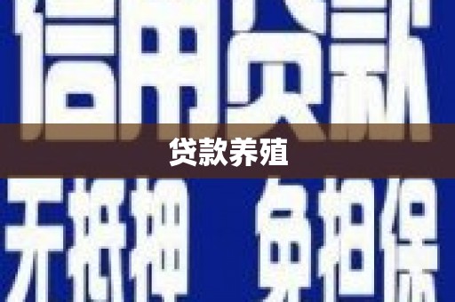 庄浪贷款养殖
