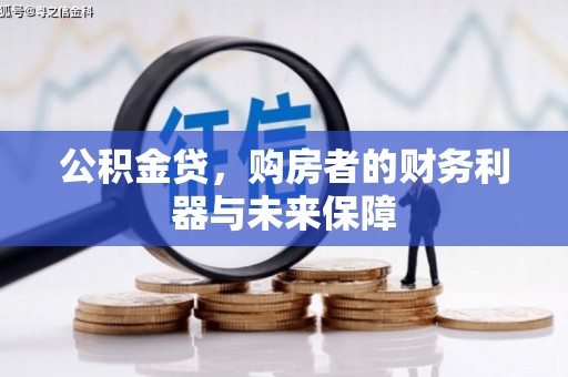 庄浪公积金贷，购房者的财务利器与未来保障