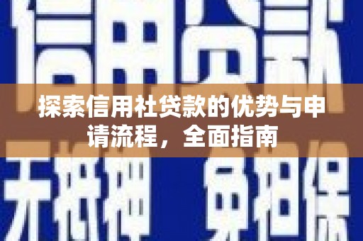 庄浪探索信用社贷款的优势与申请流程，全面指南