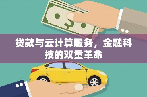 庄浪贷款与云计算服务，金融科技的双重革命