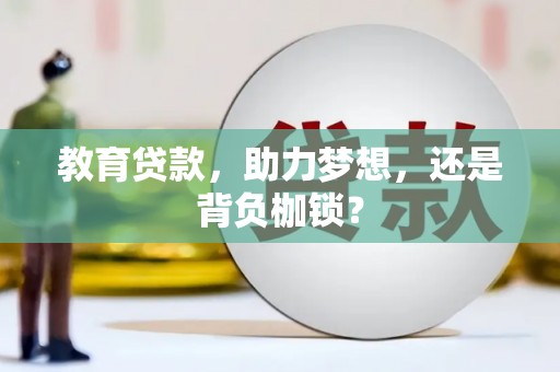 庄浪教育贷款，助力梦想，还是背负枷锁？