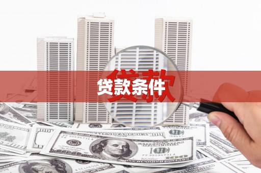 庄浪贷款条件