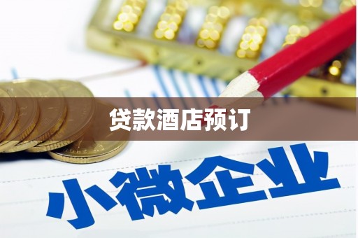 庄浪贷款酒店预订