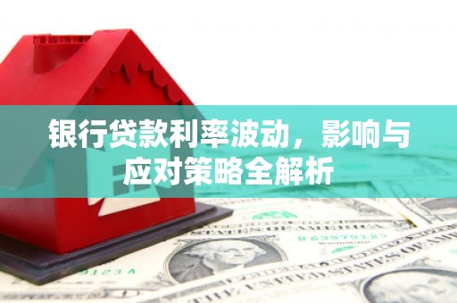 庄浪银行贷款利率波动，影响与应对策略全解析