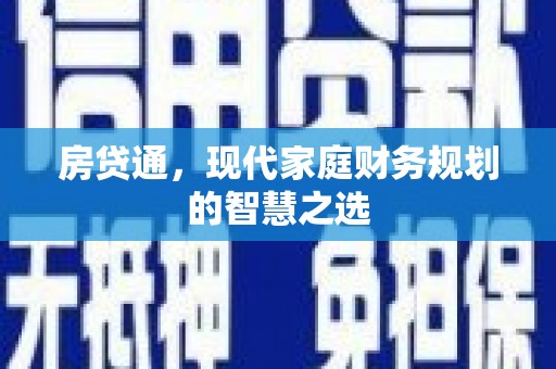 庄浪房贷通，现代家庭财务规划的智慧之选