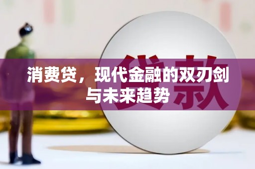庄浪消费贷，现代金融的双刃剑与未来趋势