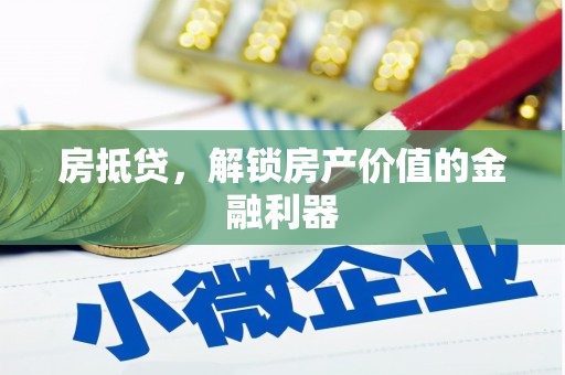庄浪房抵贷，解锁房产价值的金融利器