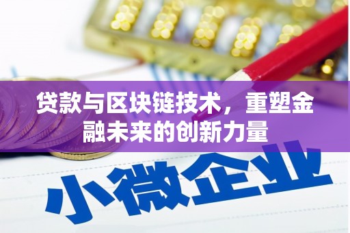 庄浪贷款与区块链技术，重塑金融未来的创新力量