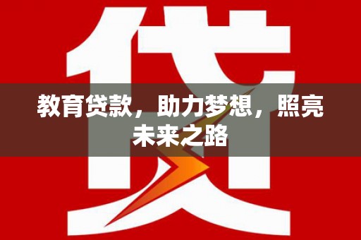 庄浪教育贷款，助力梦想，照亮未来之路