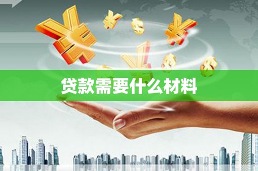 庄浪贷款需要什么材料