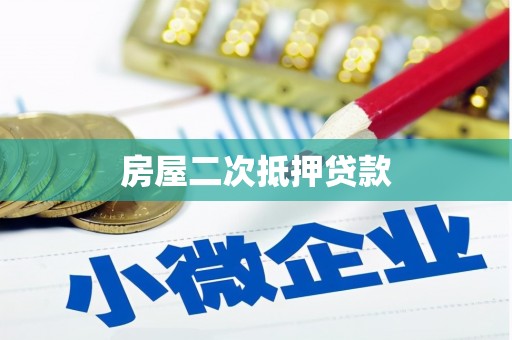 庄浪房屋二次抵押贷款