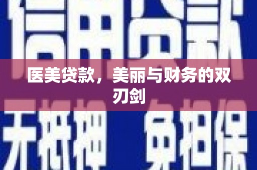 庄浪医美贷款，美丽与财务的双刃剑