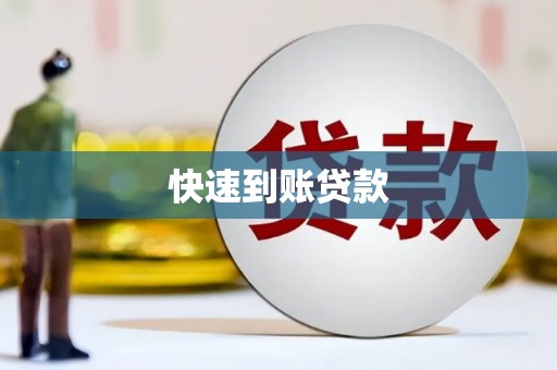 庄浪快速到账贷款