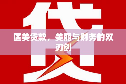 庄浪医美贷款，美丽与财务的双刃剑