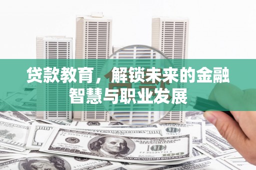 庄浪贷款教育，解锁未来的金融智慧与职业发展