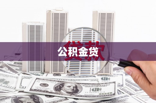 庄浪公积金贷