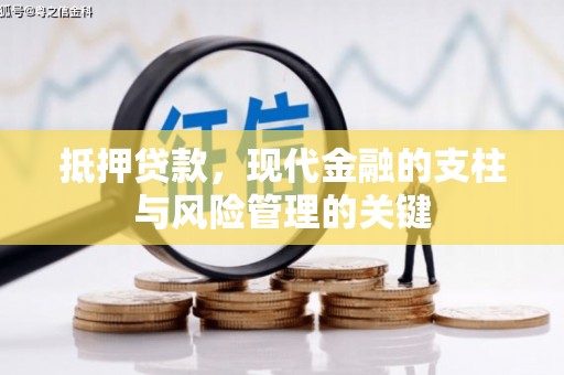 庄浪抵押贷款，现代金融的支柱与风险管理的关键