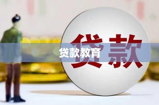 庄浪贷款教育