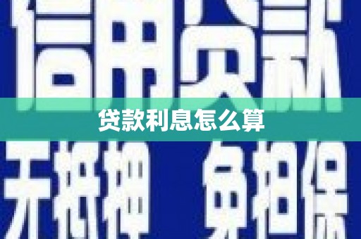 庄浪贷款利息怎么算