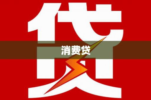 庄浪消费贷