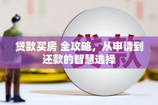庄浪贷款买房 全攻略，从申请到还款的智慧选择