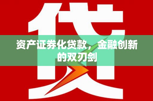 庄浪资产证券化贷款，金融创新的双刃剑
