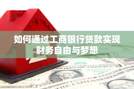 庄浪如何通过工商银行贷款实现财务自由与梦想