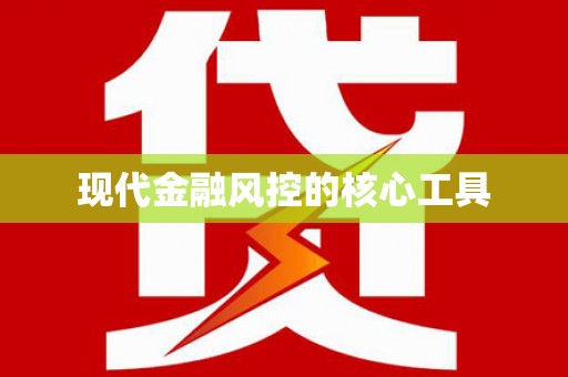 庄浪现代金融风控的核心工具