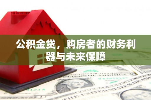 庄浪公积金贷，购房者的财务利器与未来保障
