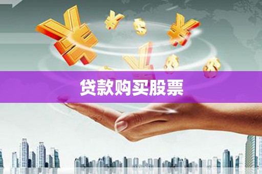 庄浪贷款购买股票