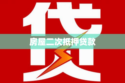 庄浪房屋二次抵押贷款