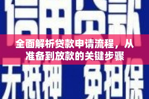 庄浪全面解析贷款申请流程，从准备到放款的关键步骤