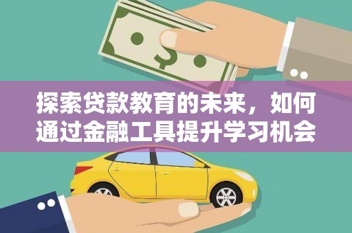 庄浪探索贷款教育的未来，如何通过金融工具提升学习机会