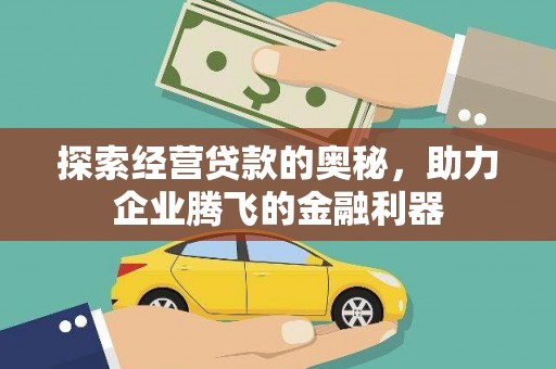 庄浪探索经营贷款的奥秘，助力企业腾飞的金融利器
