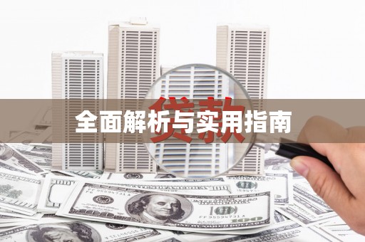 庄浪全面解析与实用指南