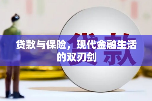 庄浪贷款与保险，现代金融生活的双刃剑