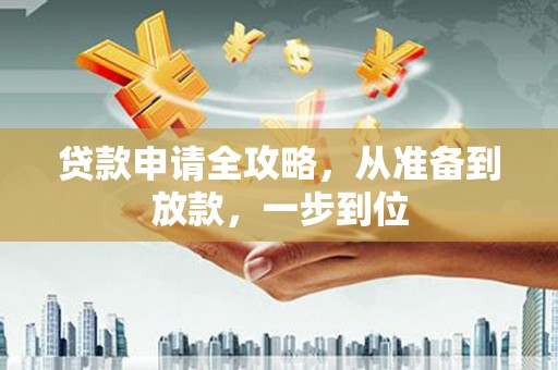 庄浪贷款申请全攻略，从准备到放款，一步到位