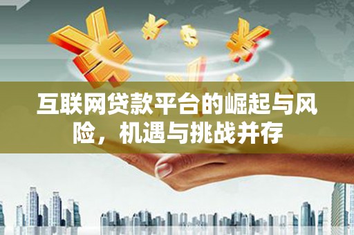 庄浪互联网贷款平台的崛起与风险，机遇与挑战并存