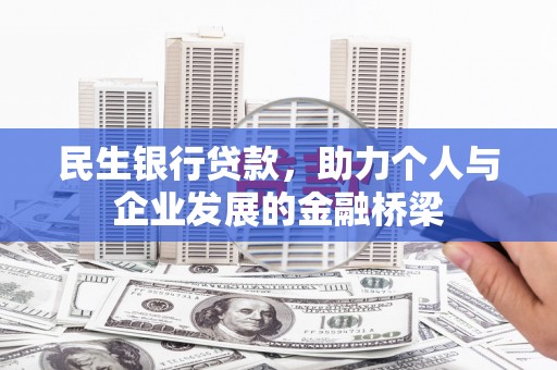 庄浪民生银行贷款，助力个人与企业发展的金融桥梁