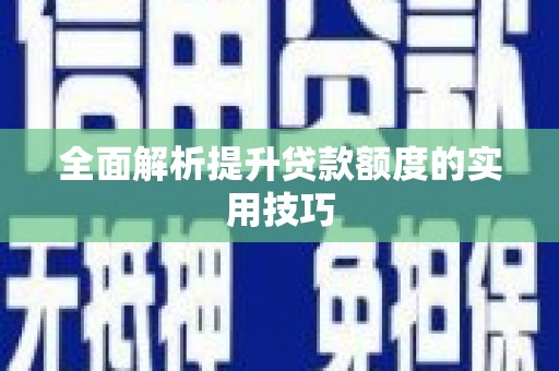 庄浪全面解析提升贷款额度的实用技巧