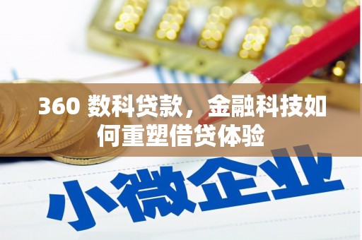 庄浪360 数科贷款，金融科技如何重塑借贷体验