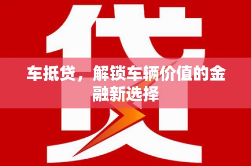 庄浪车抵贷，解锁车辆价值的金融新选择