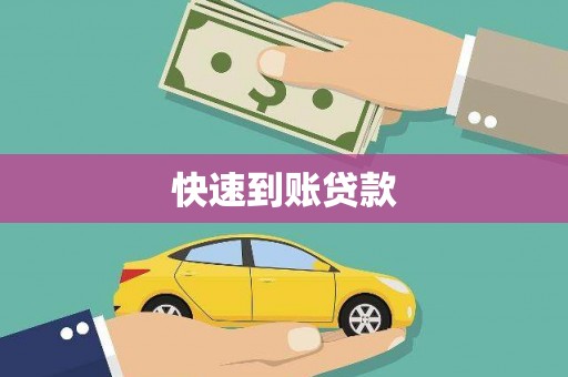 庄浪快速到账贷款